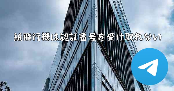 紙飛行機は認証番号を受け取れない