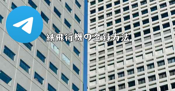 紙飛行機の登録方法