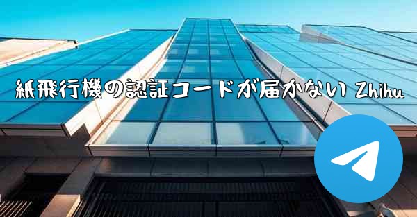 紙飛行機の認証コードが届かない Zhihu