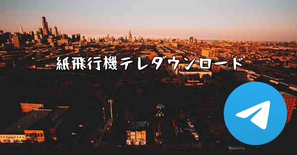 紙飛行機テレダウンロード