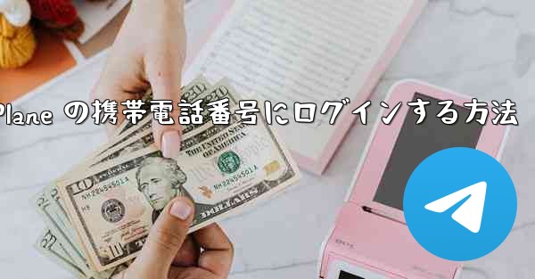 米国で Paper Plane の携帯電話番号にログインする方法