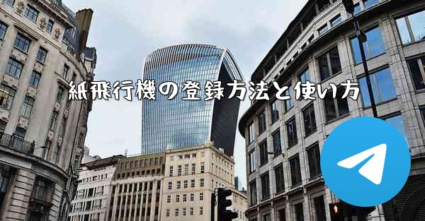 紙飛行機の登録方法と使い方