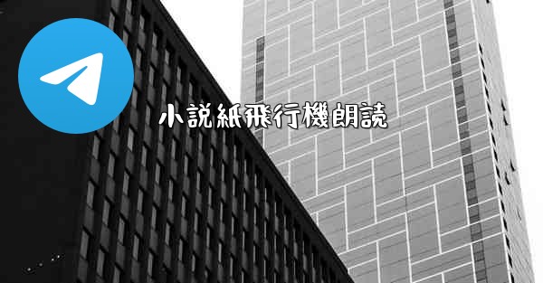 小説紙飛行機朗読