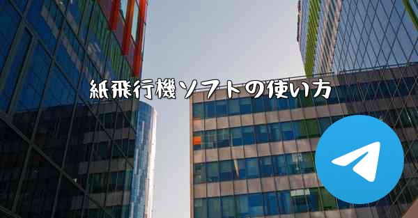 紙飛行機ソフトの使い方