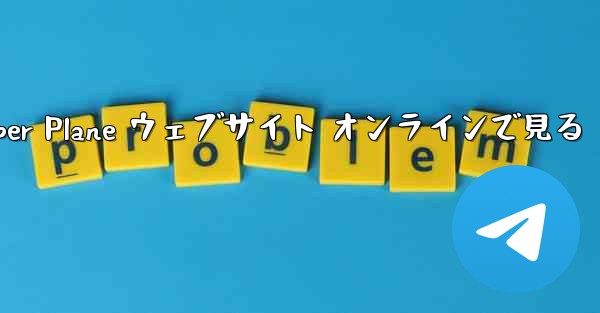 Paper Plane ウェブサイト オンラインで見る
