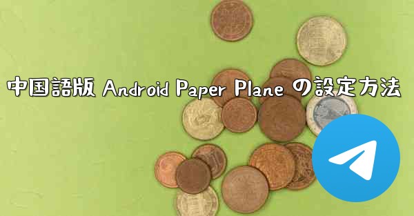 <b>中国語版 Android Paper Plane の設定方法</b>
