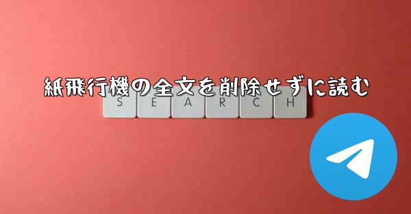 紙飛行機の全文を削除せずに読む