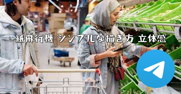 紙飛行機 シンプルな描き方 立体感