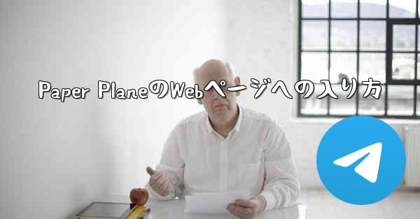 Paper PlaneのWebページへの入り方