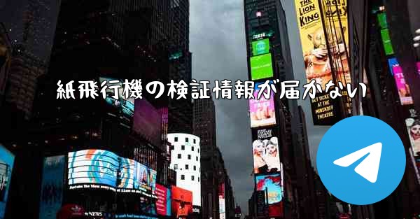 紙飛行機の検証情報が届かない