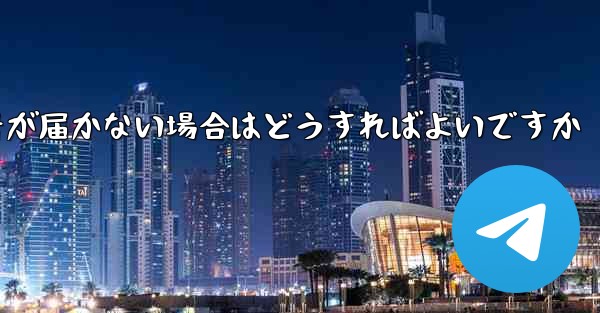 Paper Planeの携帯電話番号が届かない場合はどうすればよいですか