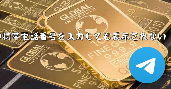 紙飛行機の携帯電話番号を入力しても表示されない