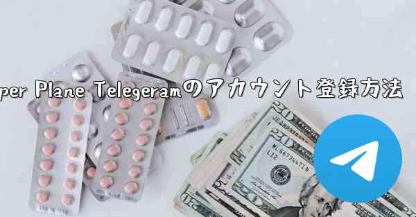 Paper Plane Telegeramのアカウント登録方法