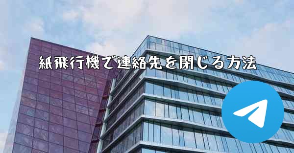 <b>紙飛行機で連絡先を閉じる方法</b>