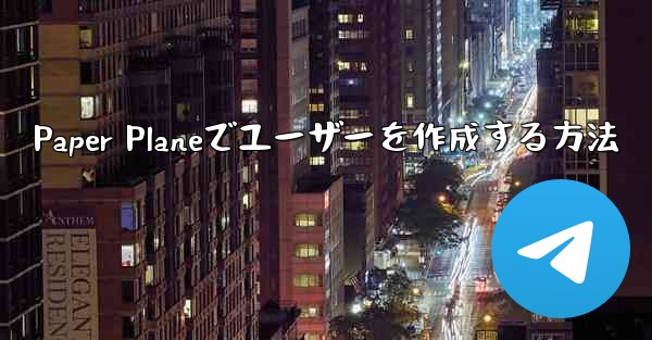 Paper Planeでユーザーを作成する方法