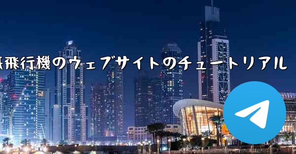 紙飛行機のウェブサイトのチュートリアル