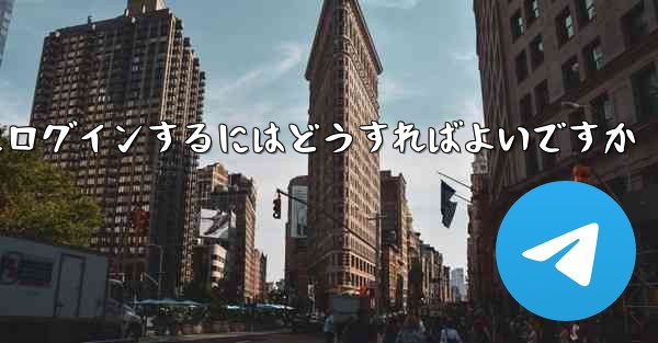 以前の携帯電話番号を使用していない場合Paper Plane にログインするにはどうすればよいですか