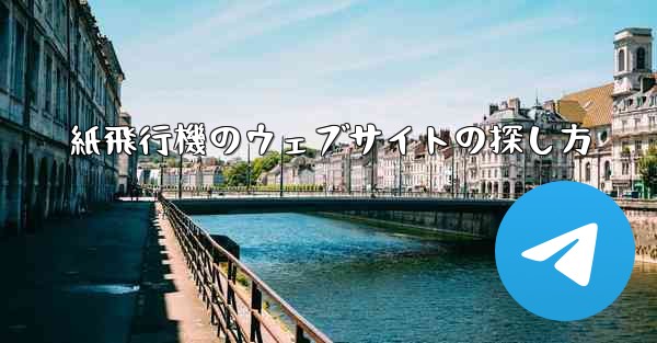 紙飛行機のウェブサイトの探し方