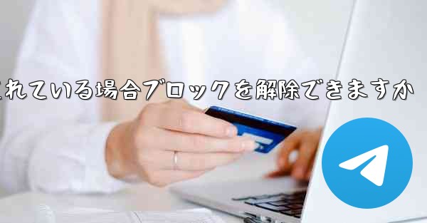 Paper Plane アカウントがブロックされている場合ブロックを解除できますか