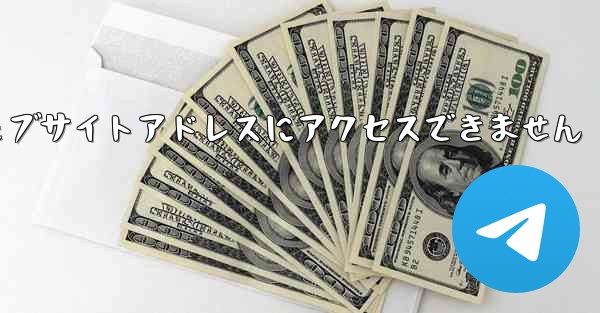 紙飛行機のウェブサイトアドレスにアクセスできません