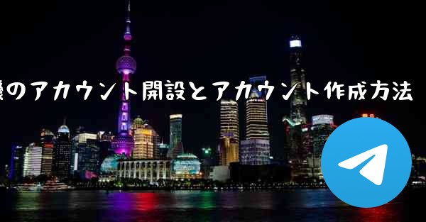 紙飛行機のアカウント開設とアカウント作成方法