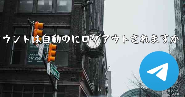 Paper Planeのテレゲラムアカウントは自動のにログアウトされますか