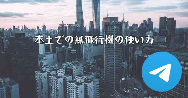 本土での紙飛行機の使い方