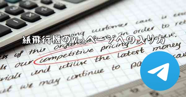 紙飛行機のWebページへの入り方