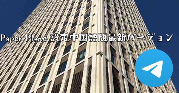 Apple Paper Plane 設定中国語版最新バージョン
