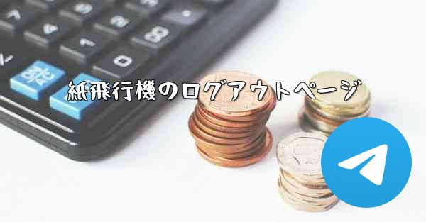 <b>紙飛行機のログアウトページ</b>