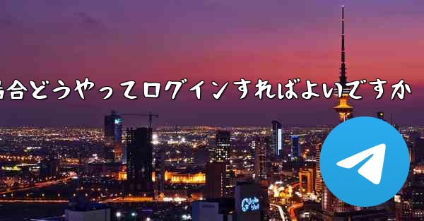 紙飛行機ログインで認証コードが届かない場合どうやってログインすればよいですか