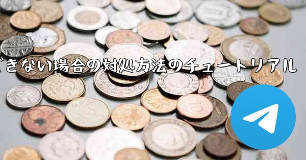 紙飛行機が認証コードを受信できない場合の対処方法のチュートリアル