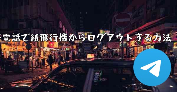 携帯電話で紙飛行機からログアウトする方法