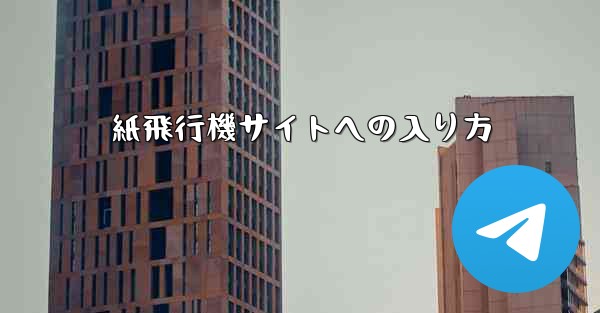 紙飛行機サイトへの入り方