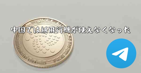 中国では紙飛行機が使えなくなった