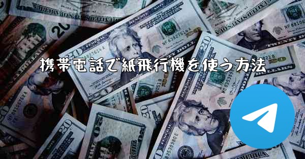携帯電話で紙飛行機を使う方法