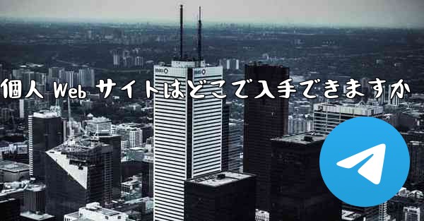 Paper Plane の個人 Web サイトはどこで入手できますか