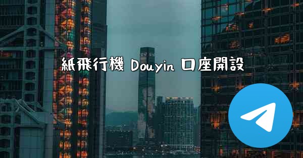 紙飛行機 Douyin 口座開設