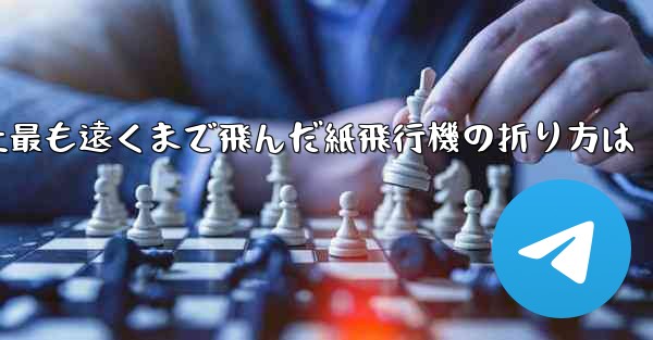 史上最も遠くまで飛んだ紙飛行機の折り方は