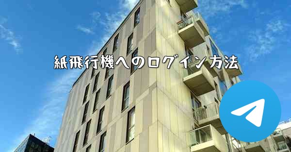 紙飛行機へのログイン方法