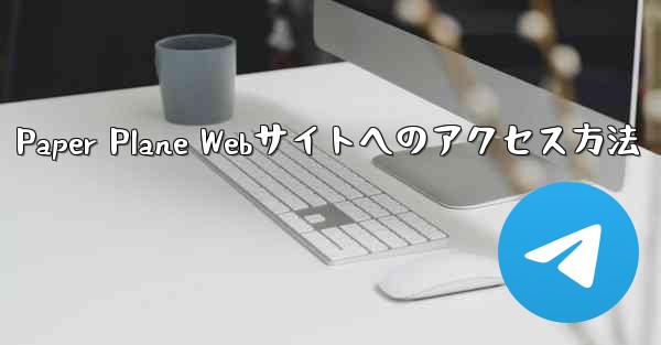 Paper Plane Webサイトへのアクセス方法