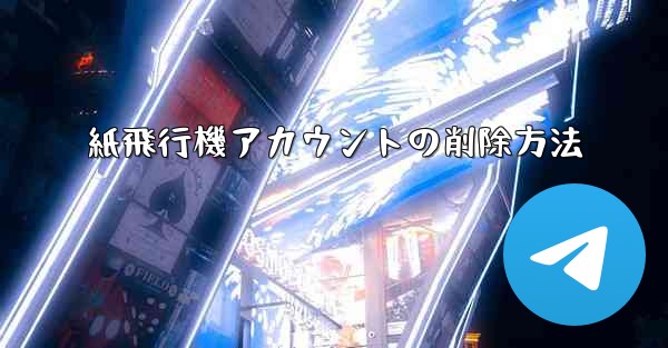 紙飛行機アカウントの削除方法