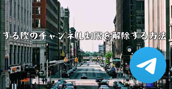 Paper Plane Webサイトにログインする際のチャンネル制限を解除する方法