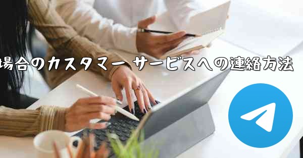 Paper Plane の携帯電話番号がブロックされている場合のカスタマー サービスへの連絡方法
