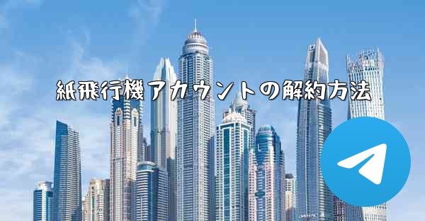 紙飛行機アカウントの解約方法