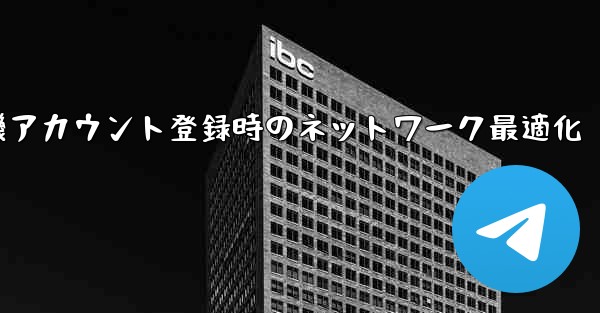 <b>紙飛行機アカウント登録時のネットワーク最適化</b>