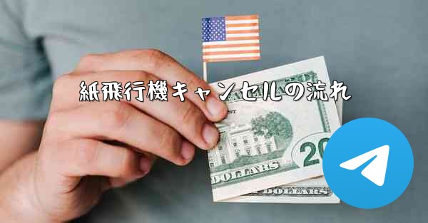 紙飛行機キャンセルの流れ
