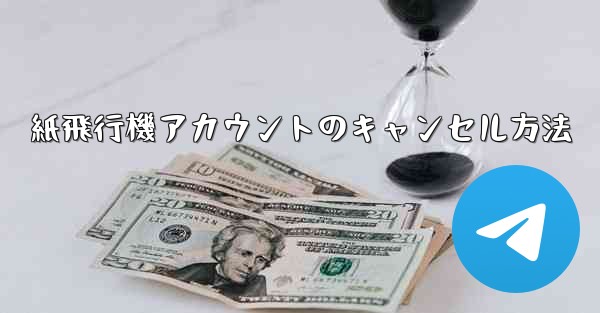 紙飛行機アカウントのキャンセル方法