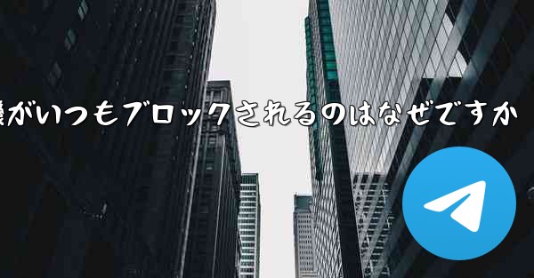 紙飛行機がいつもブロックされるのはなぜですか