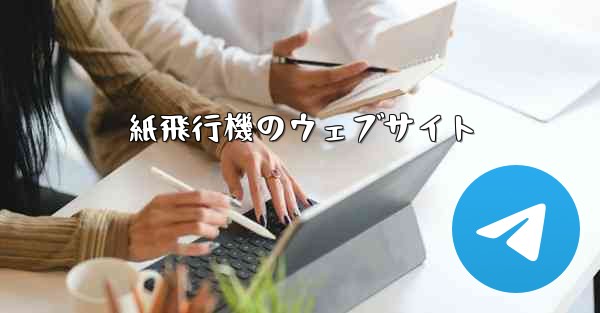 紙飛行機のウェブサイト